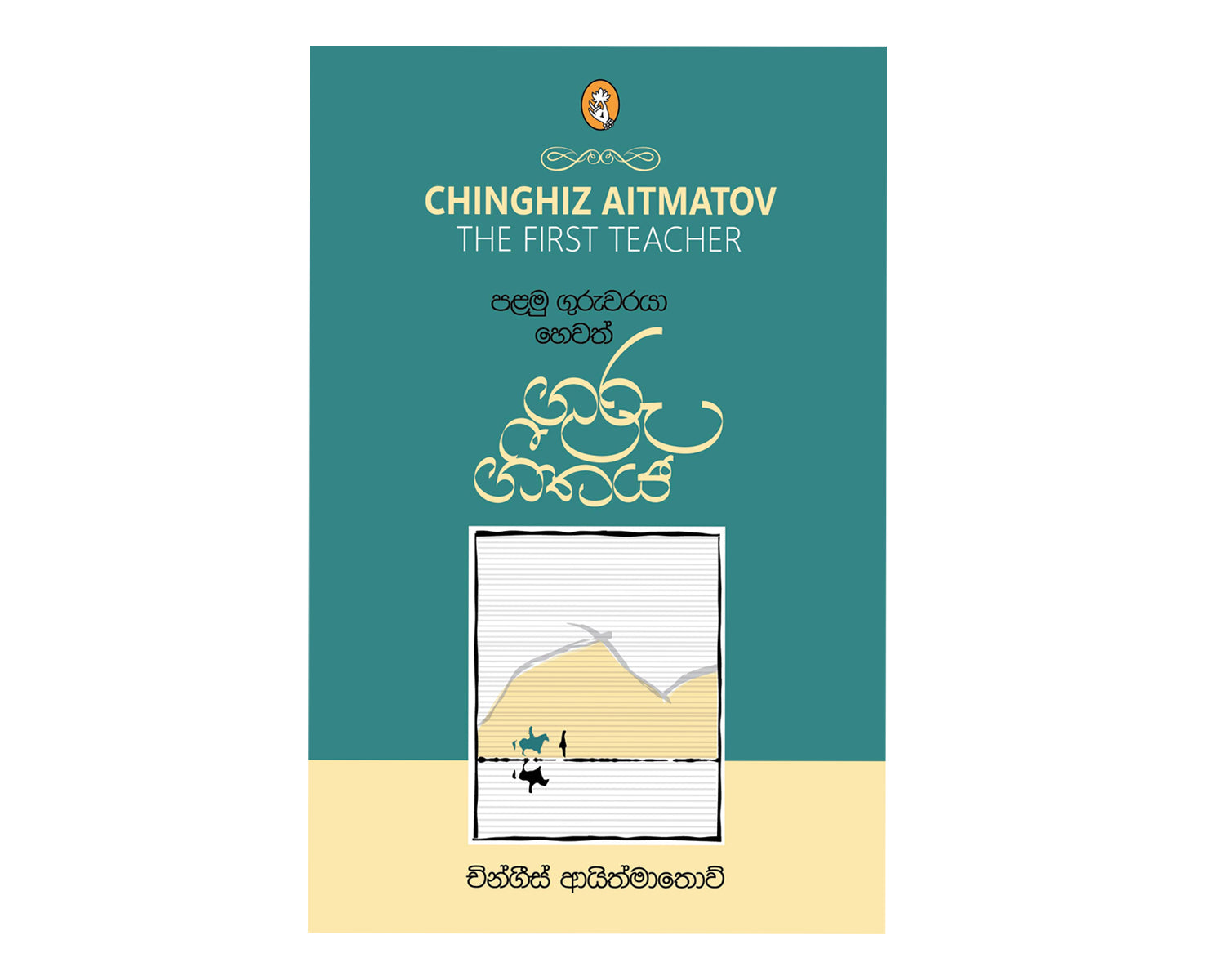 Guru Geethaya - ගුරු ගීතය