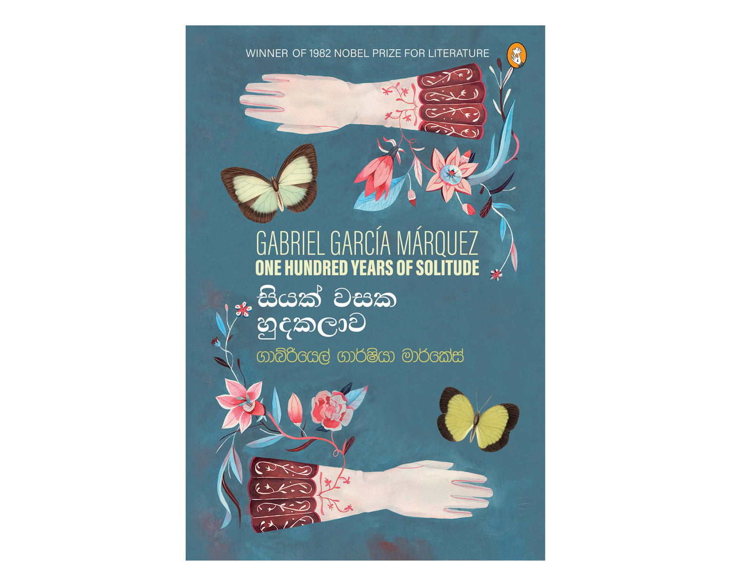 Siyak Wasaka Hudekalawa - සියක් වසක හුදකලාව