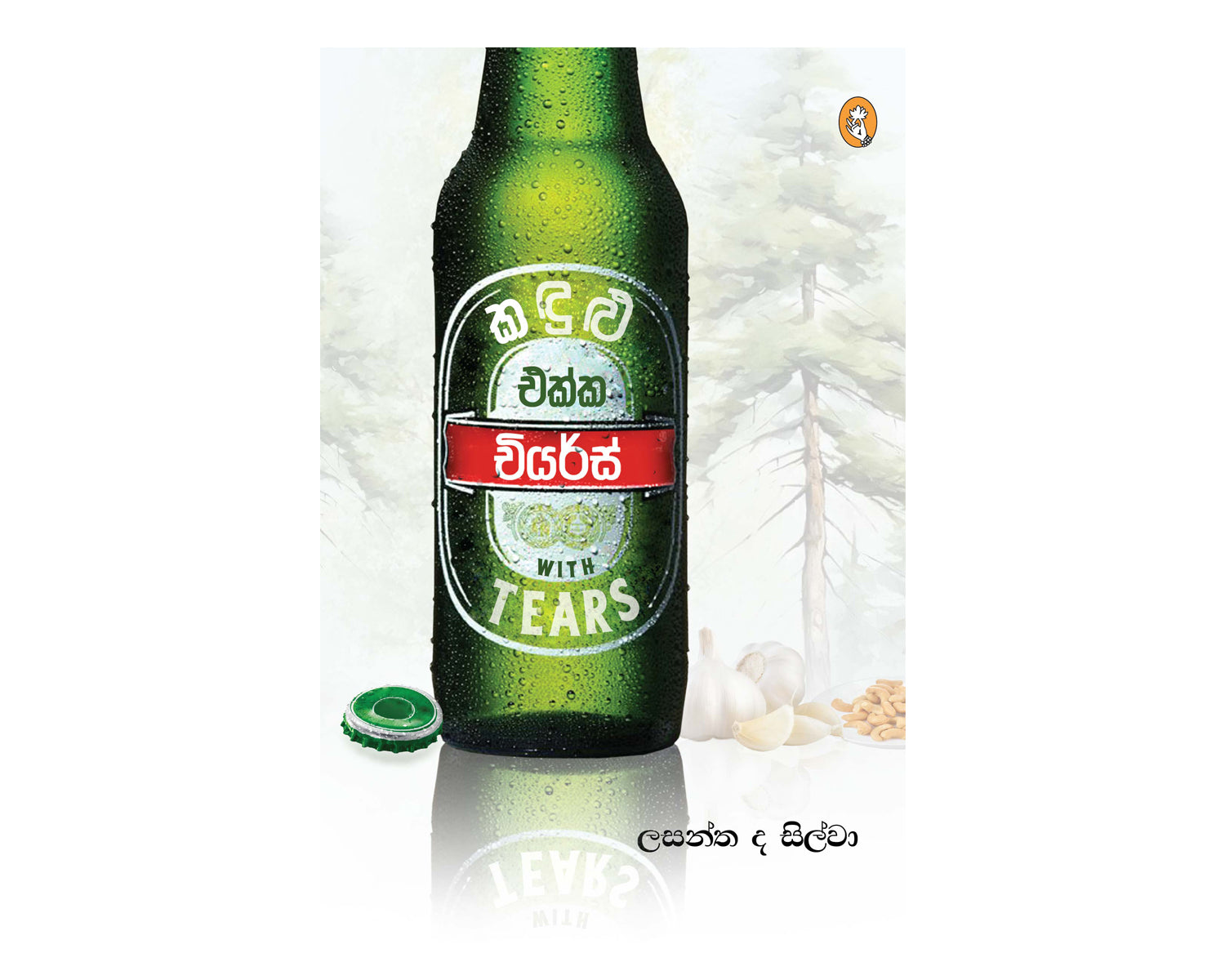 Kandulu Ekka Cheers - කඳුළ එක්ක චියර්ස්