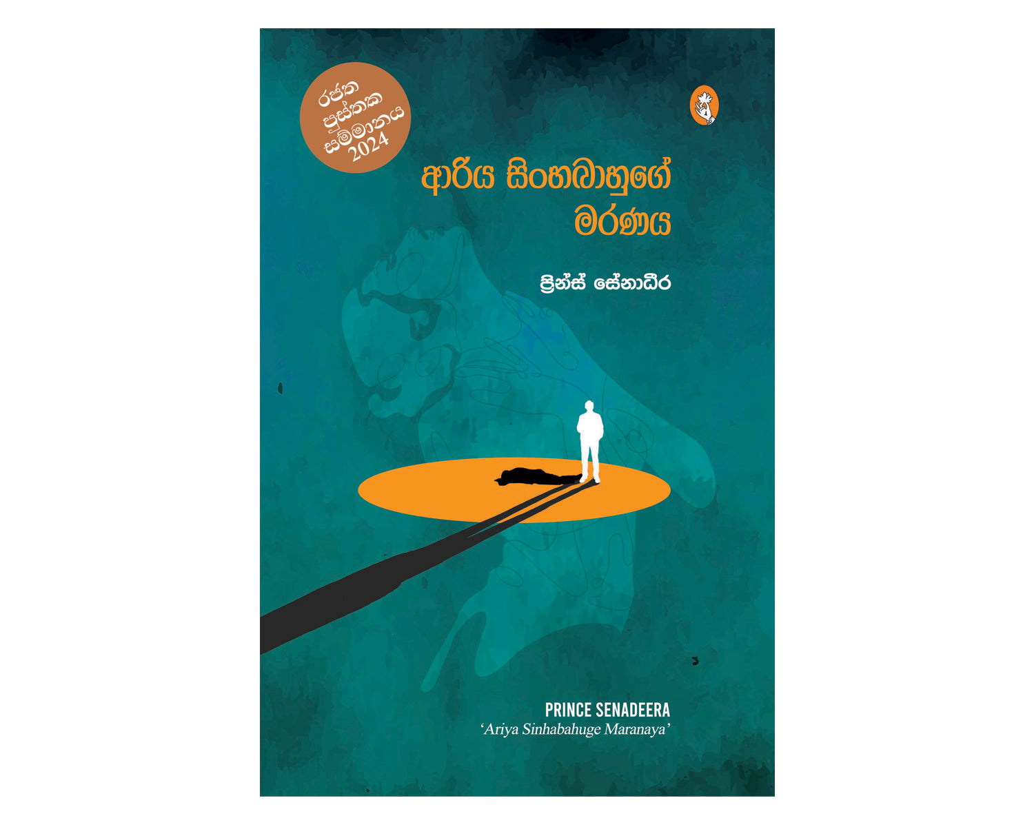 Ariya Sinhabahuge Maranaya - ආරිය සිංහබාහුගේ මරණය