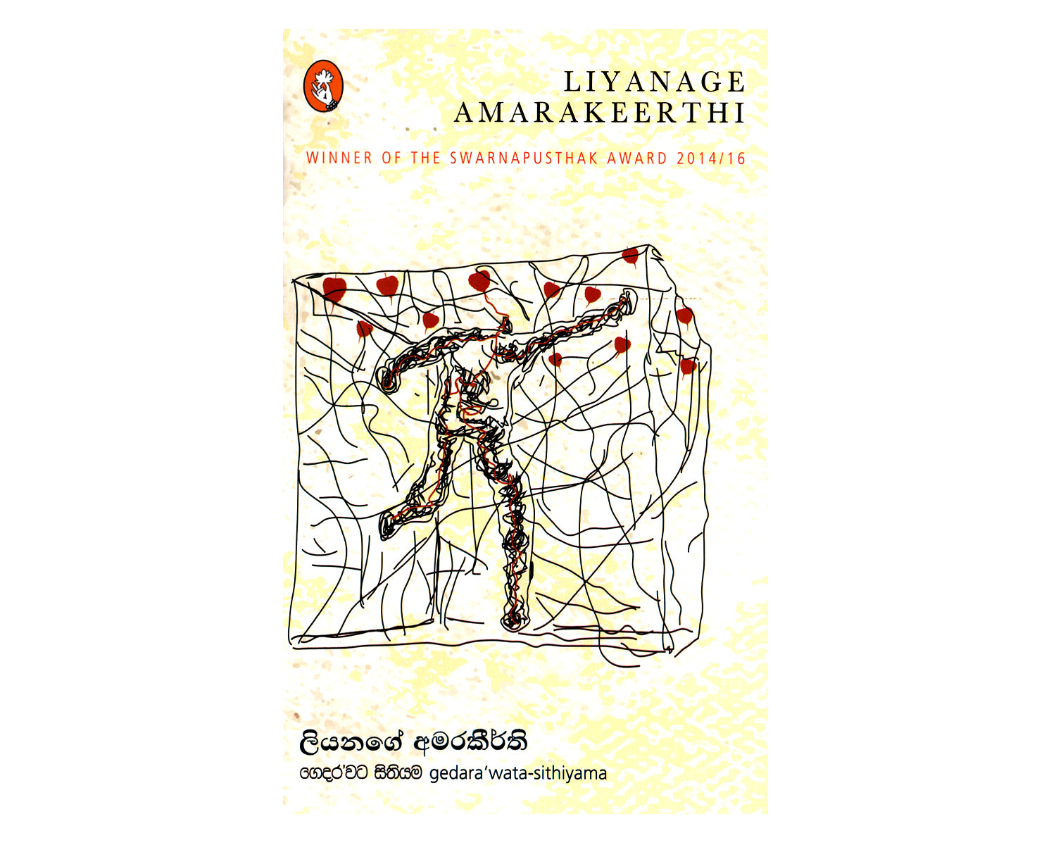 Gedara Wata Sithiyama - ගෙදර’වට සිතියම