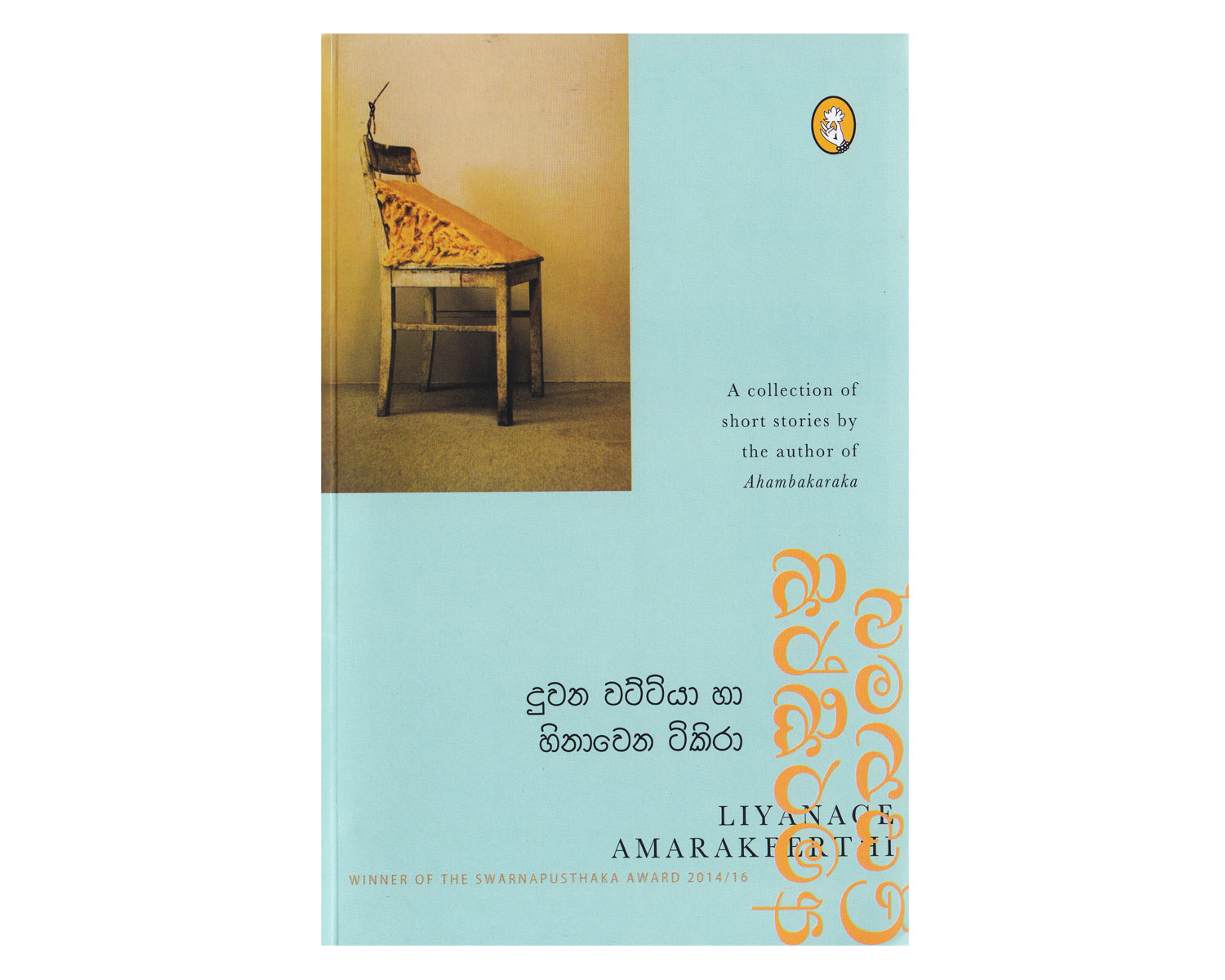 Duwana Wattiya Saha Hinawena Tikira - දුවන වට්ටියා හා හිනාවෙන ටිකිරා