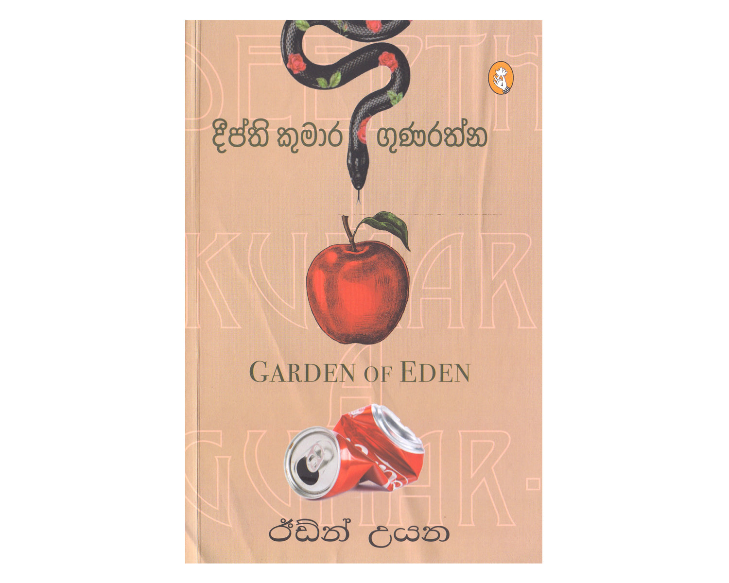 Eaden Uyana - ඊඩ්න් උයන