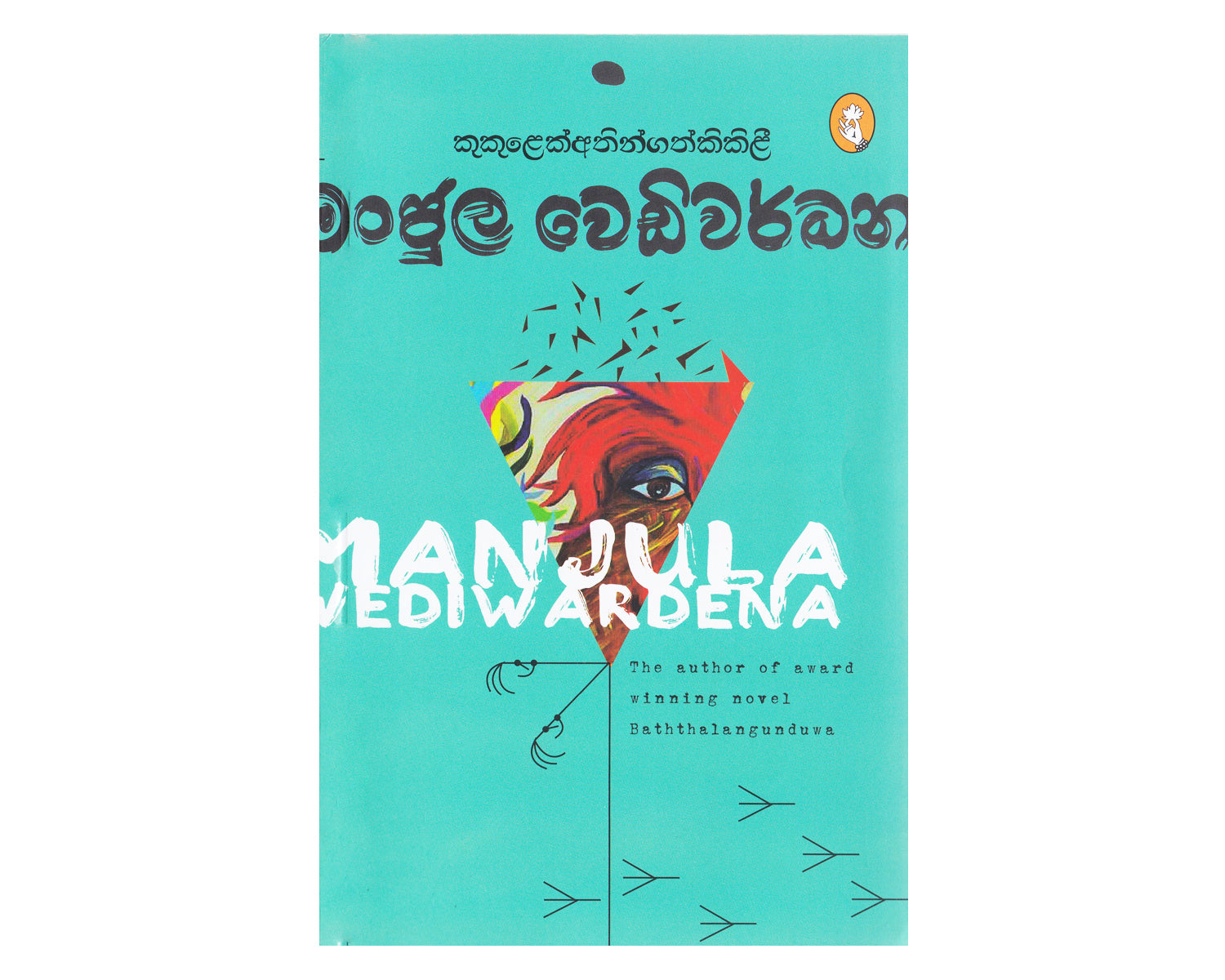 Kukulek Athin Gath Kikili - කුකුලෙක් අතින් ගත් කිකිළි