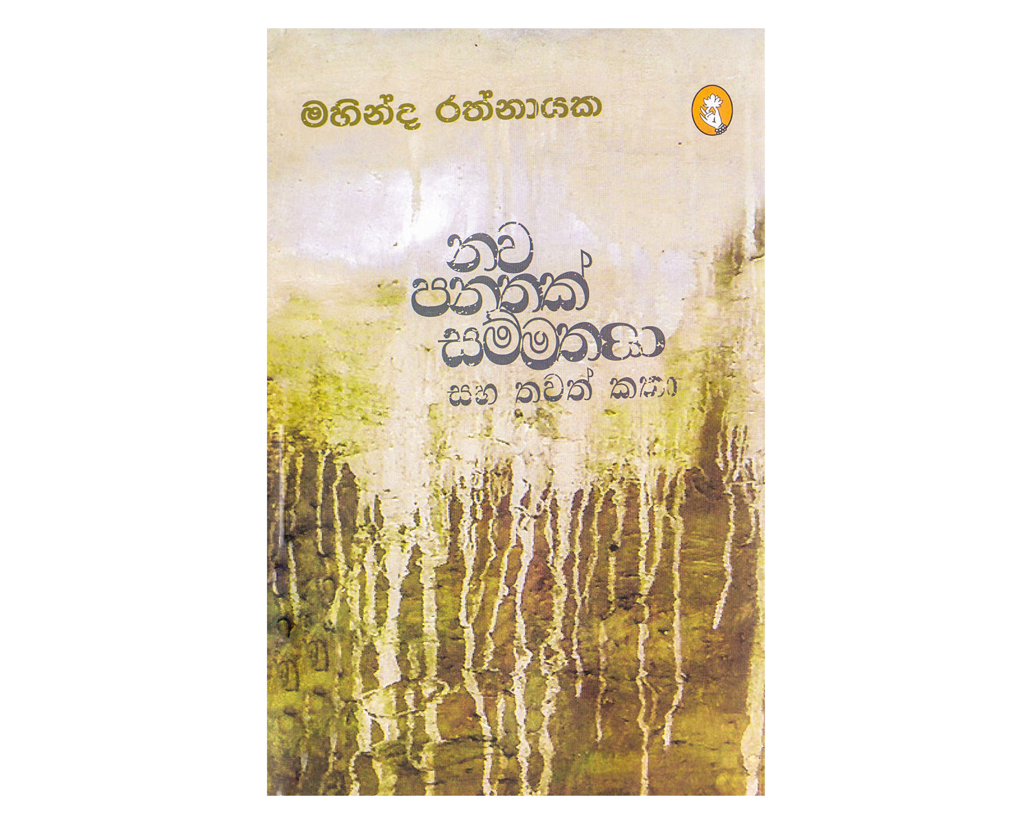 Nawa Panathak Sammathai Saha Thawath Katha - නව පනතක් සම්මතයි සහ තවත් කතා