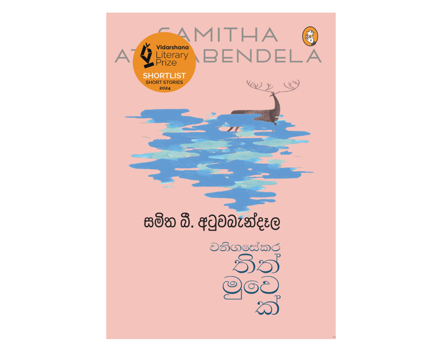 Wanigasekara Thith Muwek - වනිගසේකර තිත් මුවෙක්