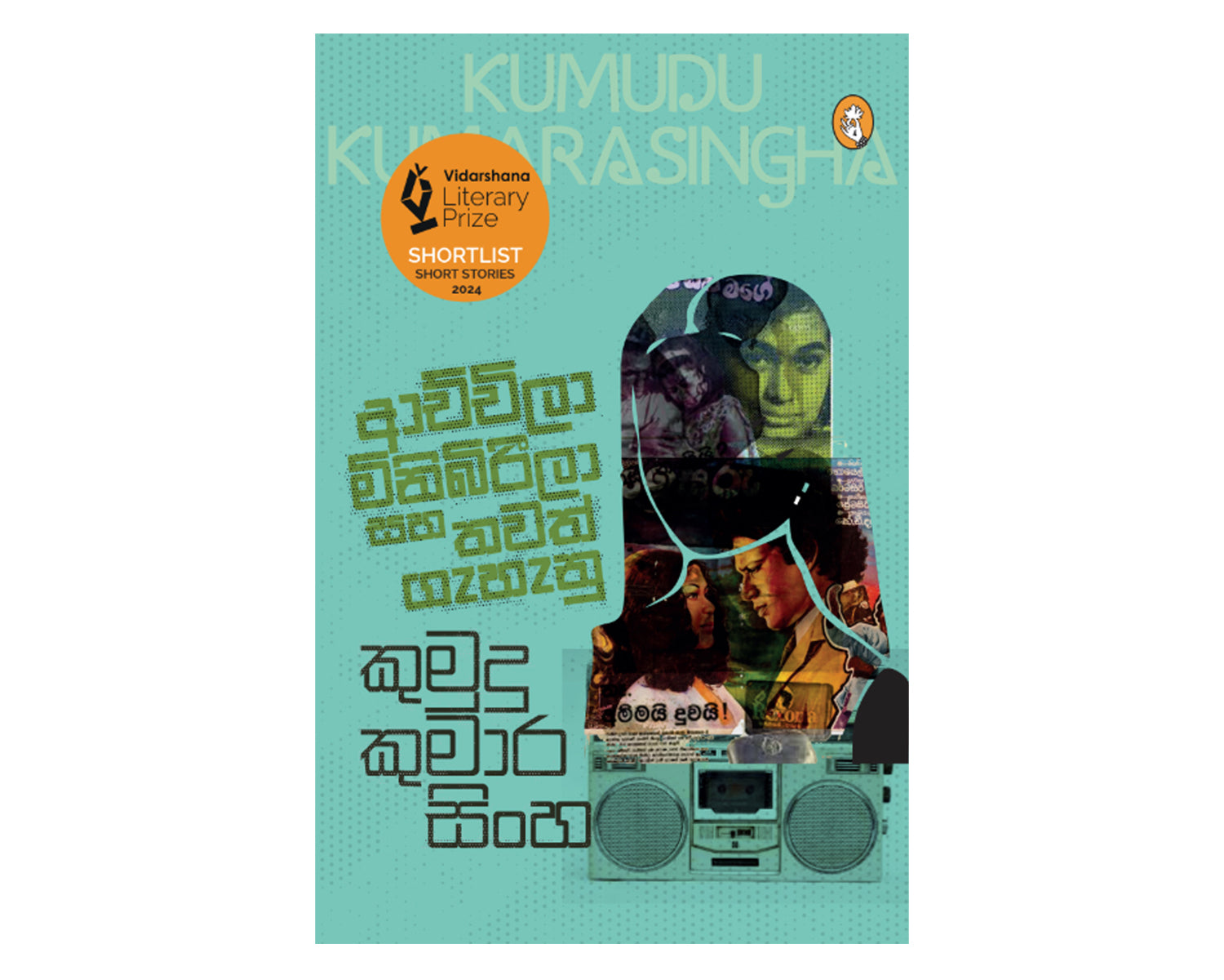 Achchila, Minibirila Saha Thawath Gehanu - ආච්චිලා, මිනිබිරීලා සහ තවත් ගැහැනු
