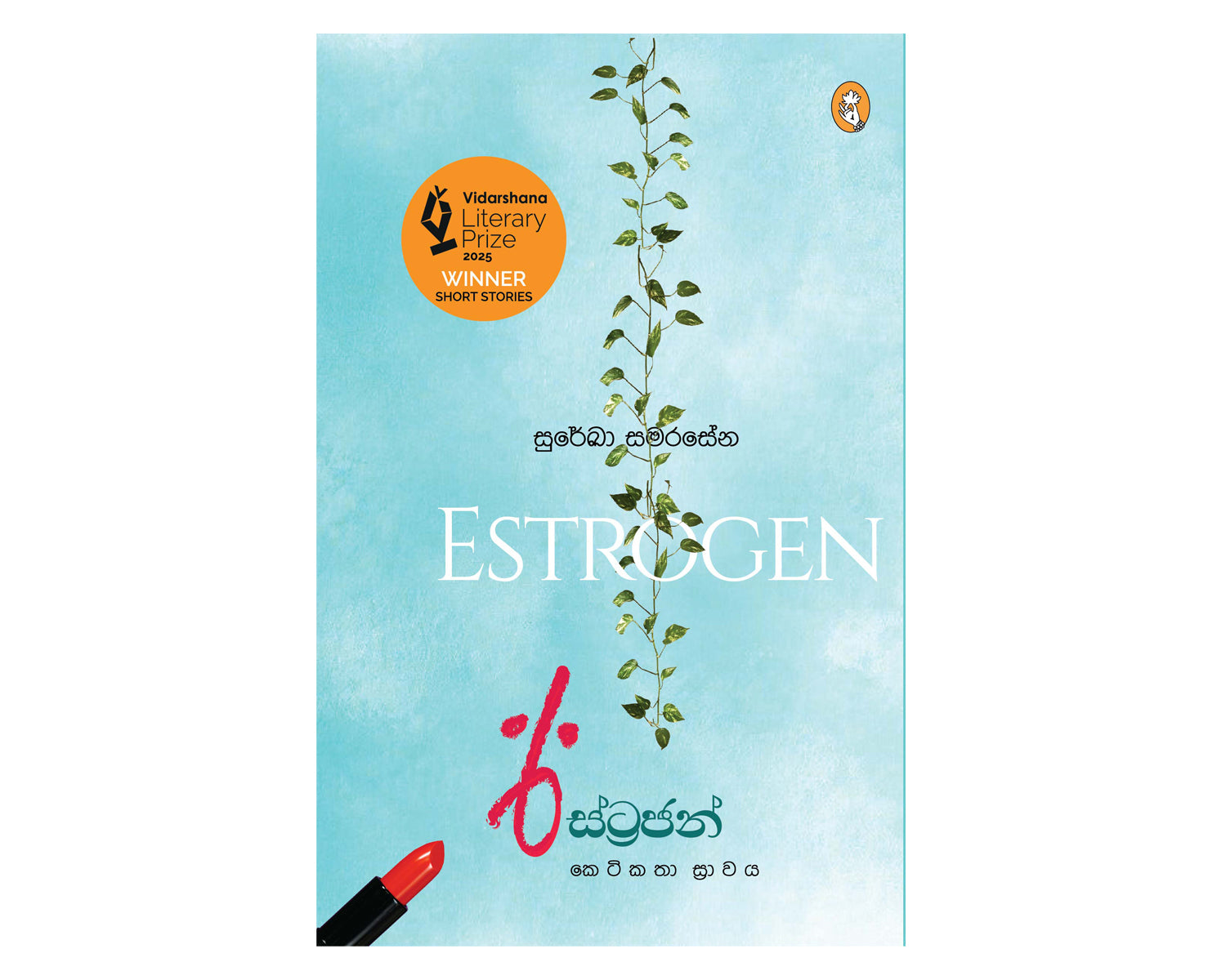 Estrogen Keti Katha Srawaya - ඊස්ට්‍රජන් කෙටිකතා ස්‍රාවය