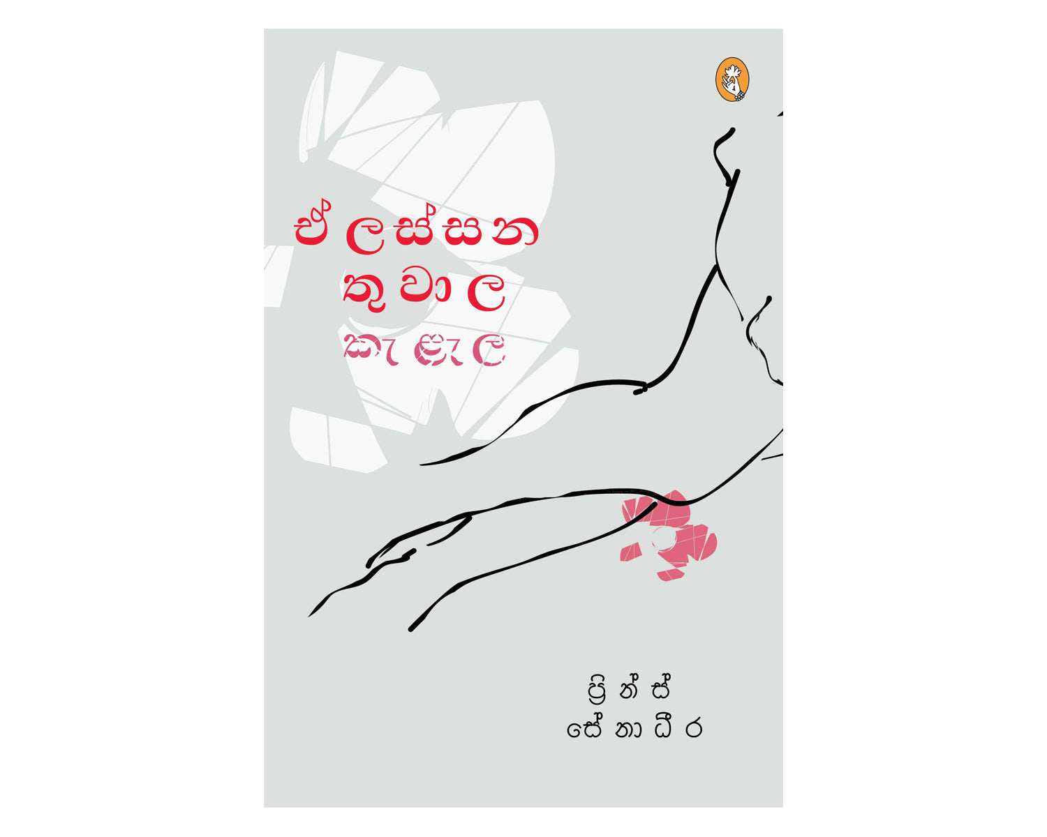 E Lassana Thuwala Kelela - ඒ ලස්සන තුවාල කැළල