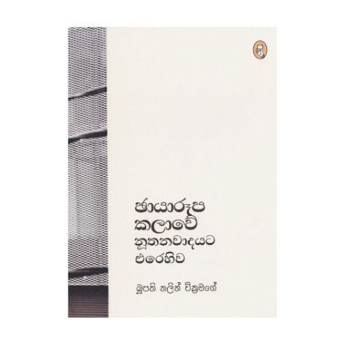 Chayaroopa Kalawe Nuthanawadayata Erehiwa - ඡායාරූප කලාවේ නූතනවාදයට එරෙහිව
