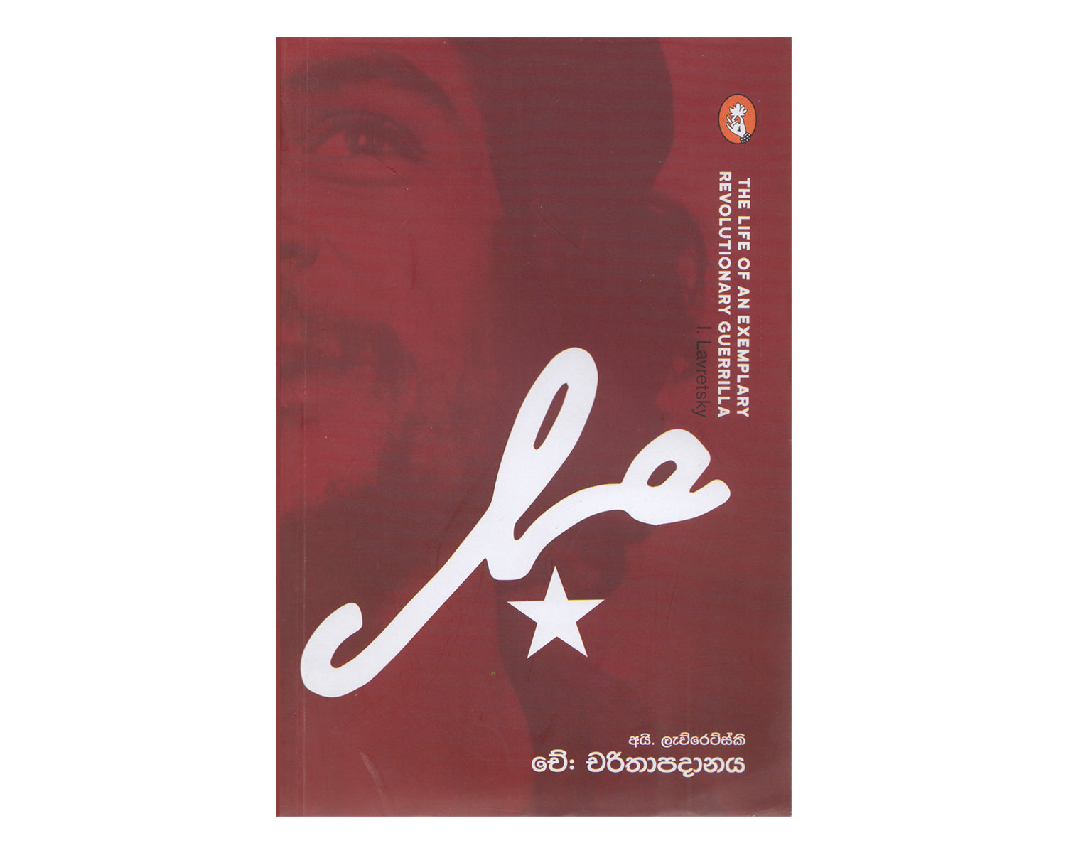 Che: Charithapadanaya - චේ: චරිතාපදානය