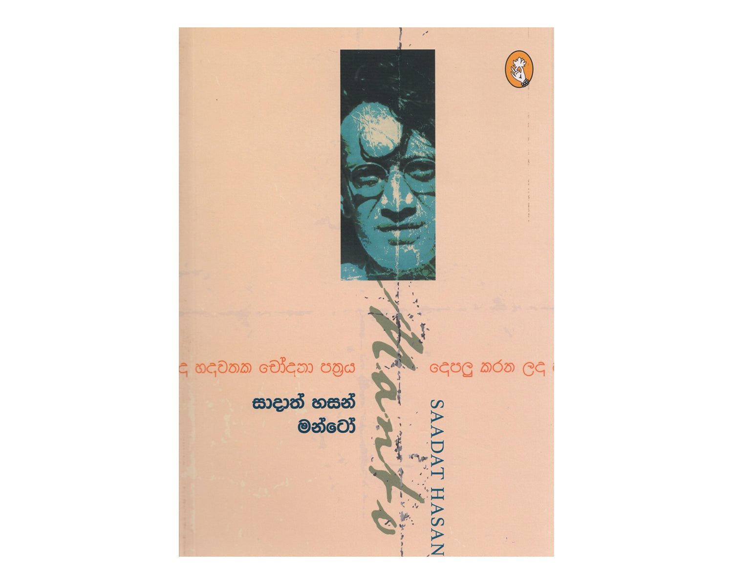 Depalu Karana Lada Hadawathaka Chodana Pathraya - දෙපලු කරන ලද හදවතක චෝදනා පත්‍රය