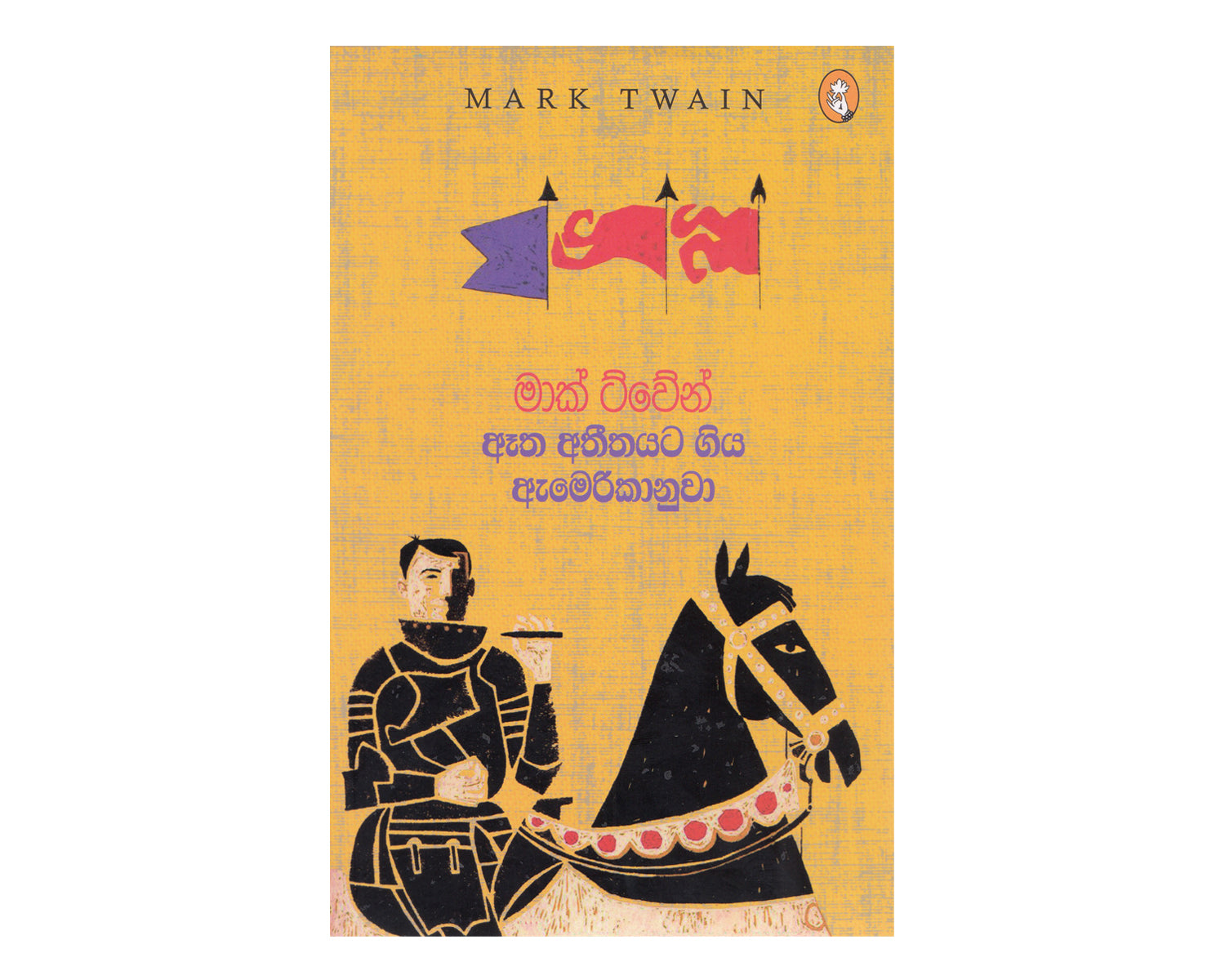 Atha Atheethayata Giya Amerikanuwa - ඈත අතීතයට ගිය ඇමරිකානුවා
