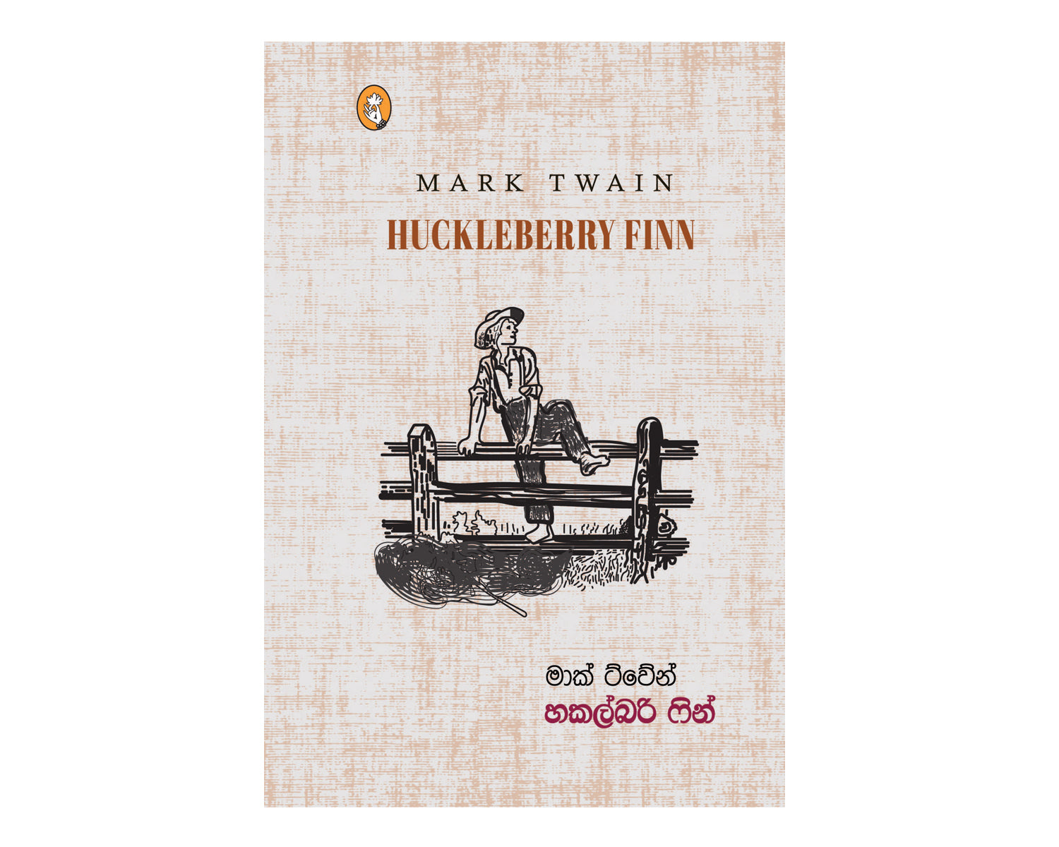 Huckleberry Finn - හකල්බරි ෆින්