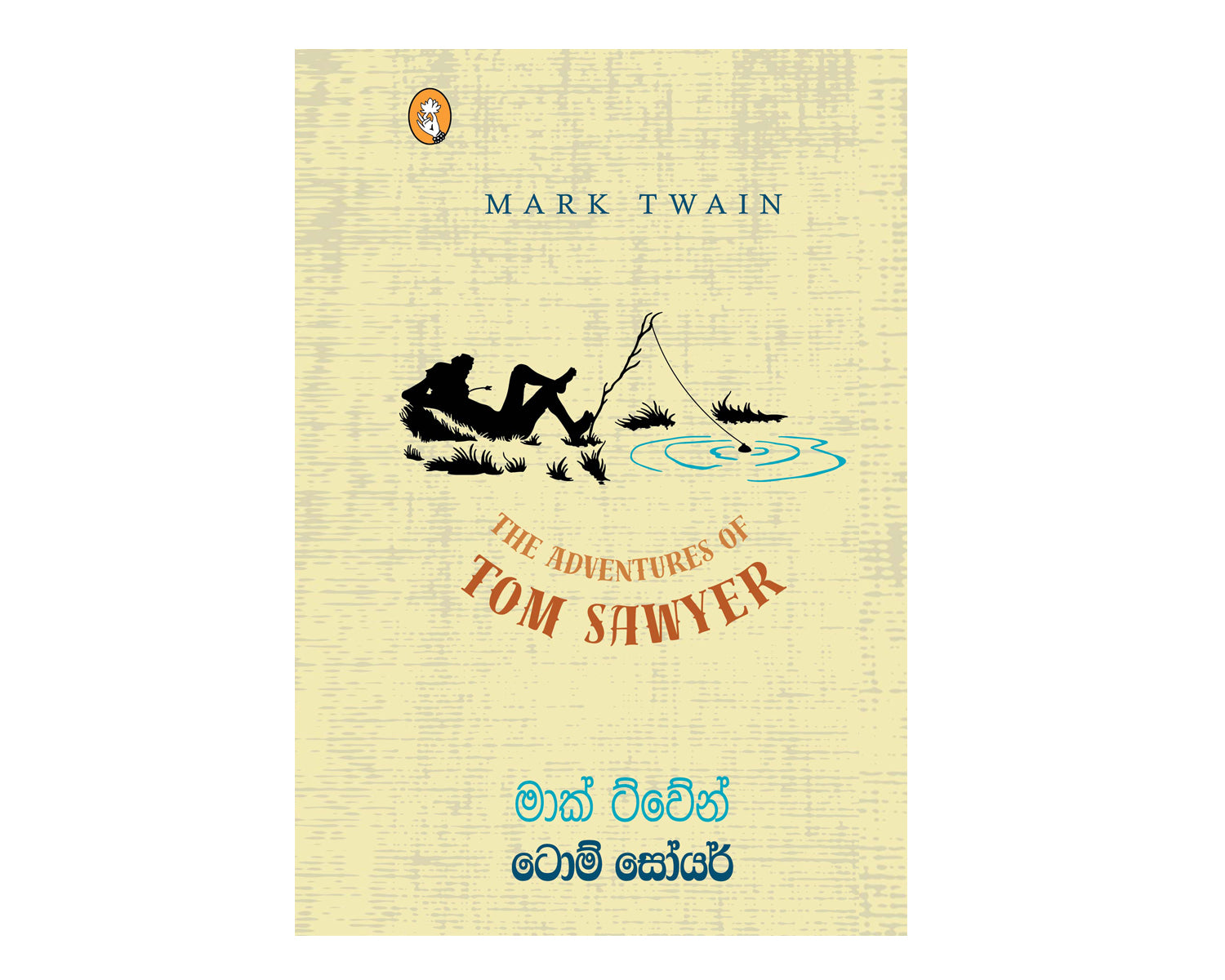 Tom Sawyer - ටොම් සෝයර්