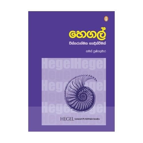 Hegel - හෙගල්: විස්තරාත්මක හැඳින්වීමක්
