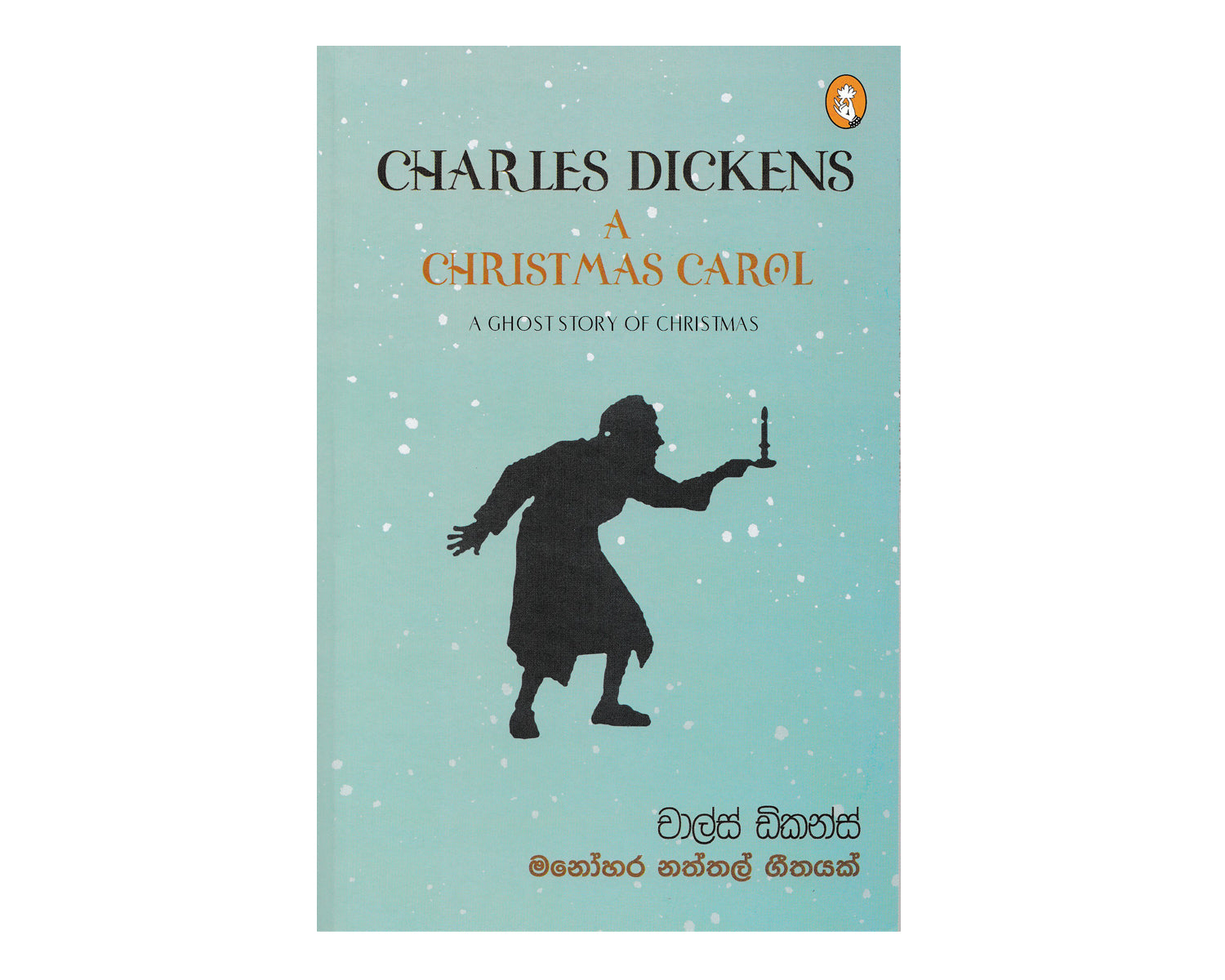 Manohara Naththal Geethayak - මනෝහර නත්තල් ගීතයක්