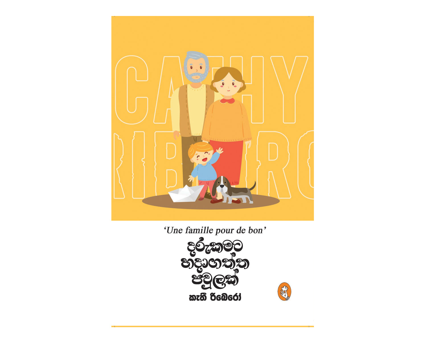 Darukamata Hadagath Pawulak - දරුකමට හදාගත්ත පවුලක්