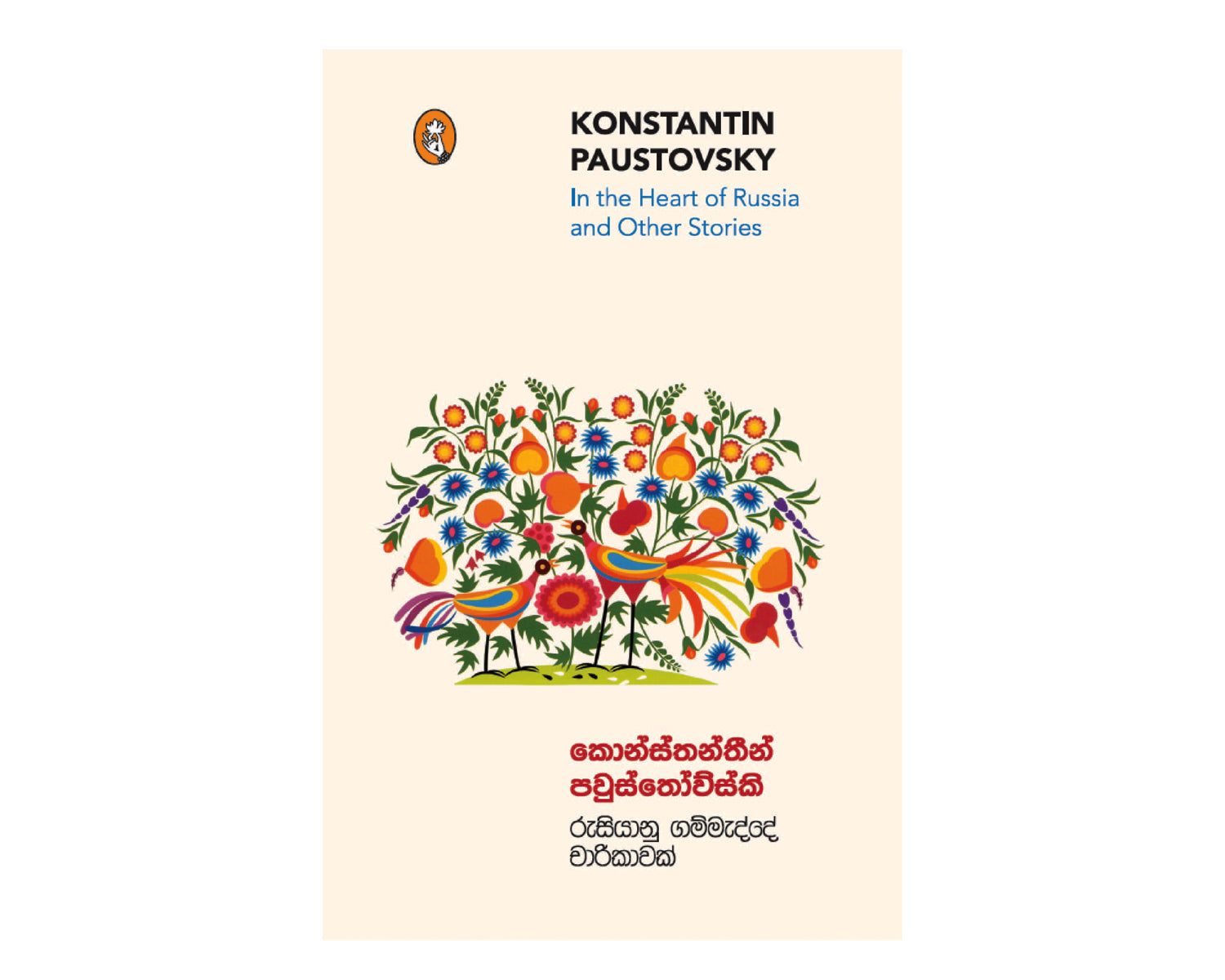 Rusiyanu Gammade Charikawak - රුසියානු ගම්මැද්දේ චාරිකාවක්