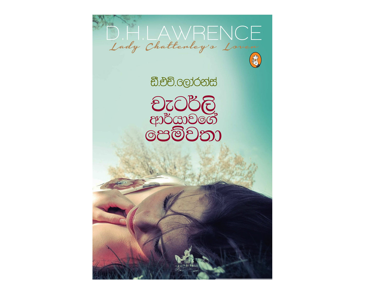 Chatterley Aryawage Pemwatha - චැටර්ලි ආර්යාවගේ පෙම්වතා