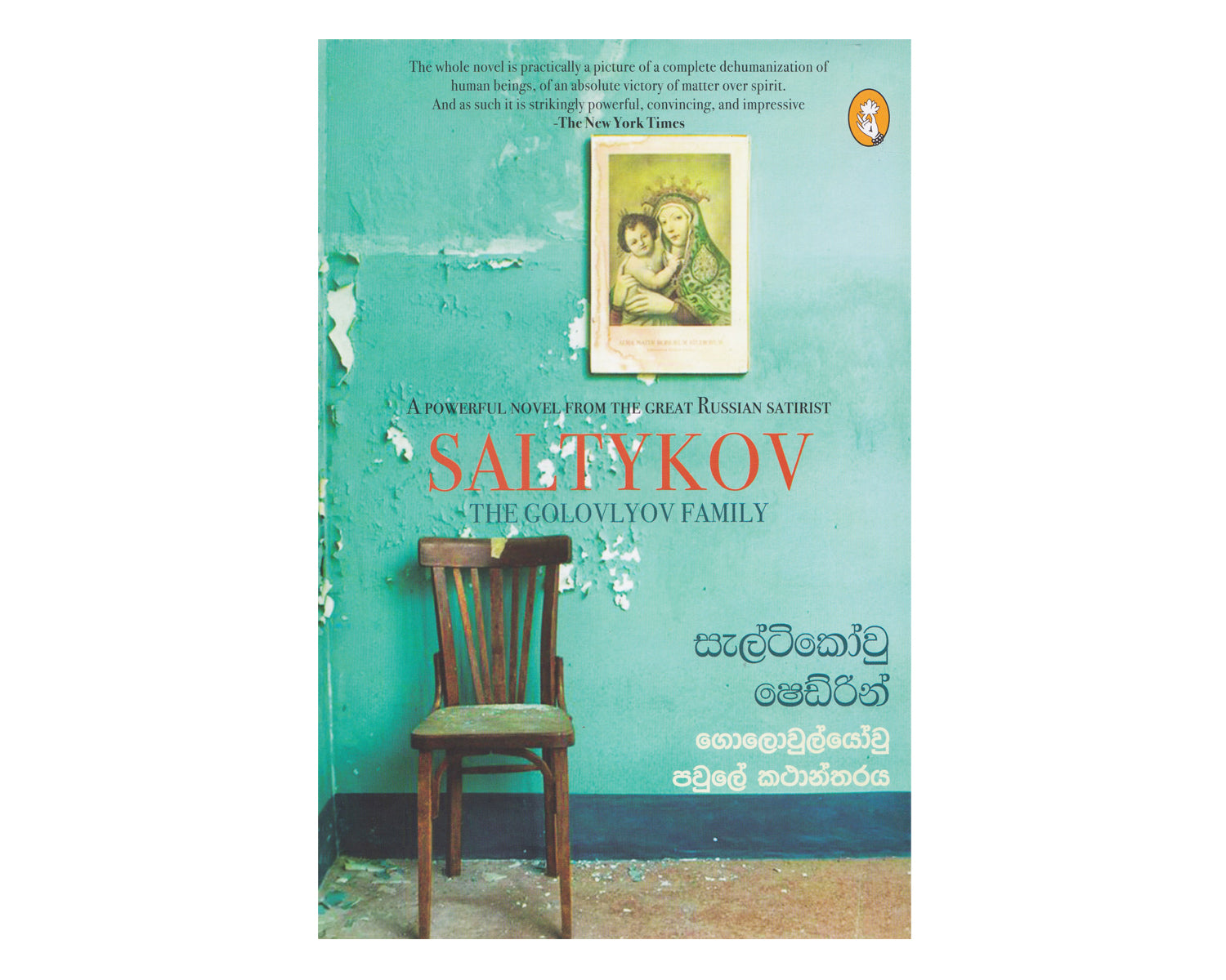 The Golovlyov Family - ගොලොවුල්යෝවු පවුලේ කථාන්තරය