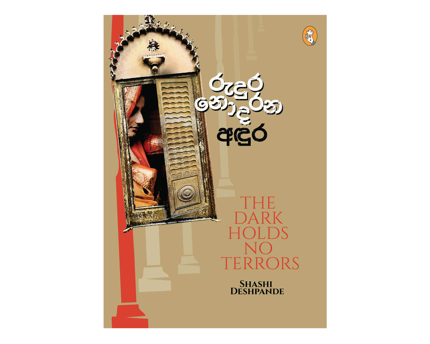 Rudura Nodarana Andura - රුදුර නොදරන අඳුර