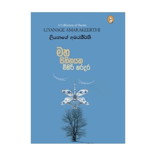 Maha Sihinayaka  Mihiri Karadara - මහ සිහිනයක මිහිරි කරදර