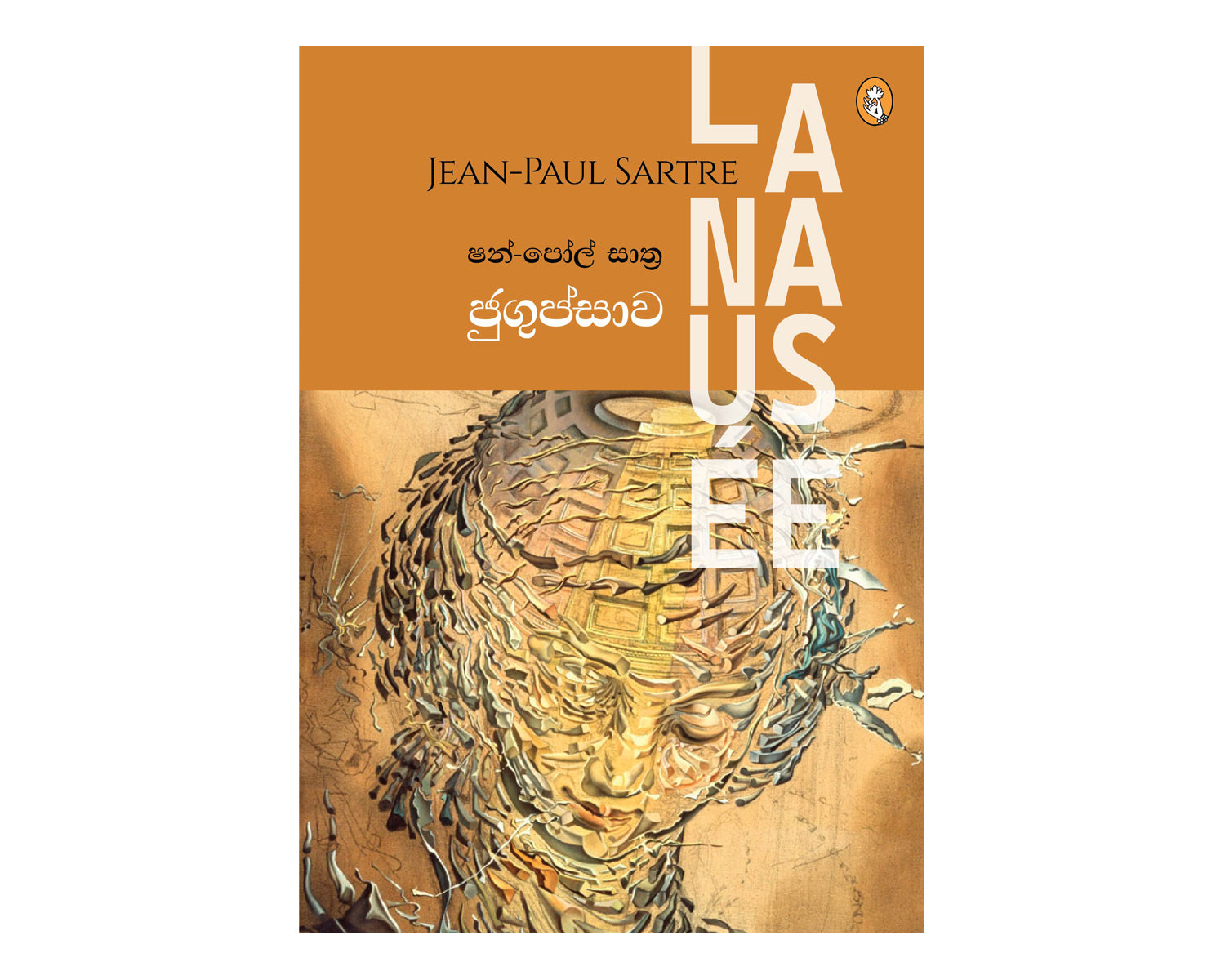 Jugupsawa -  ජුගුප්සාව