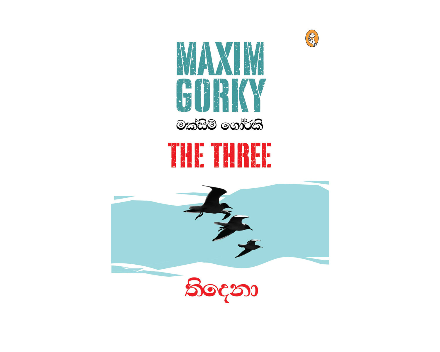 Thidena - තිදෙනා