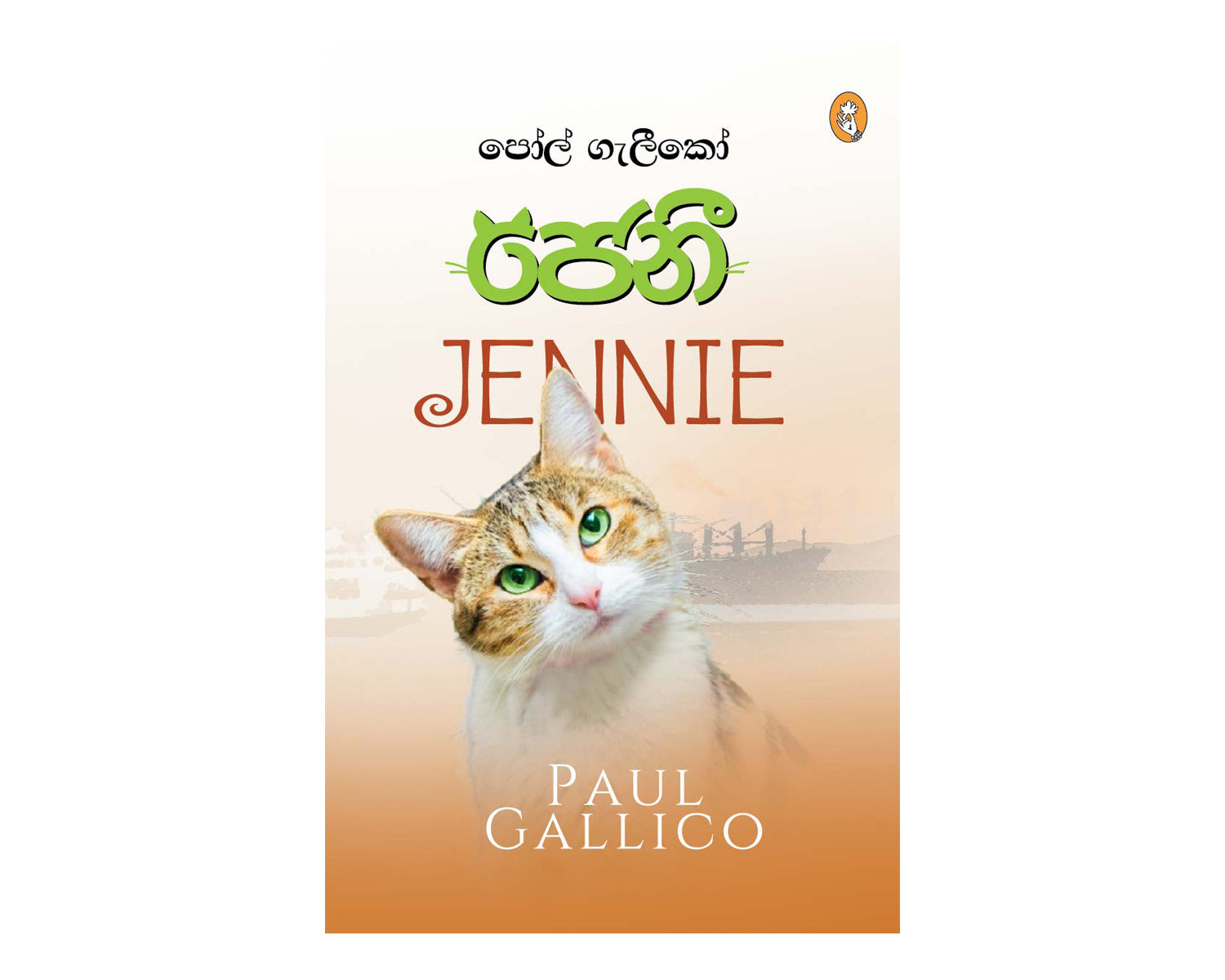 Jennie - ජෙනී