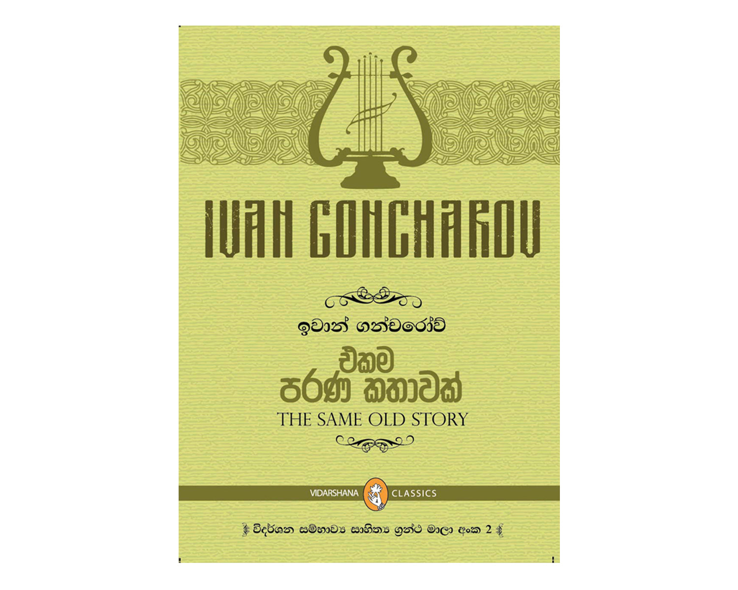 Ekama Parana Kathawak - එකම පරණ කතාව