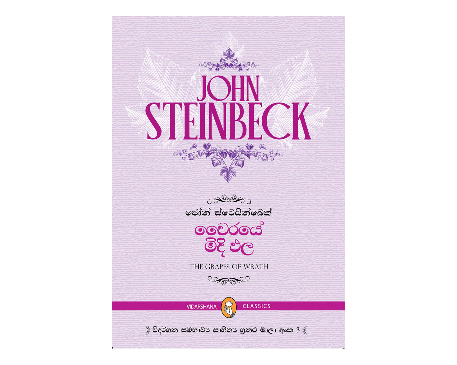 Wairaye Midipala - වෛරයේ මිදිඵල