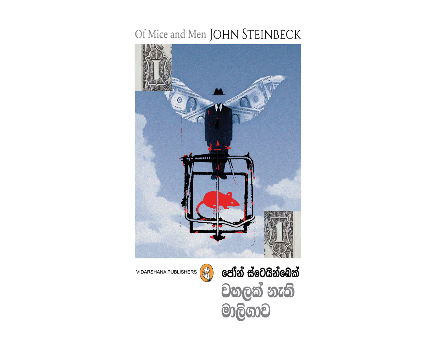 Wahalak Nathi Maligawa - වහළක් නැති මාලිගාව