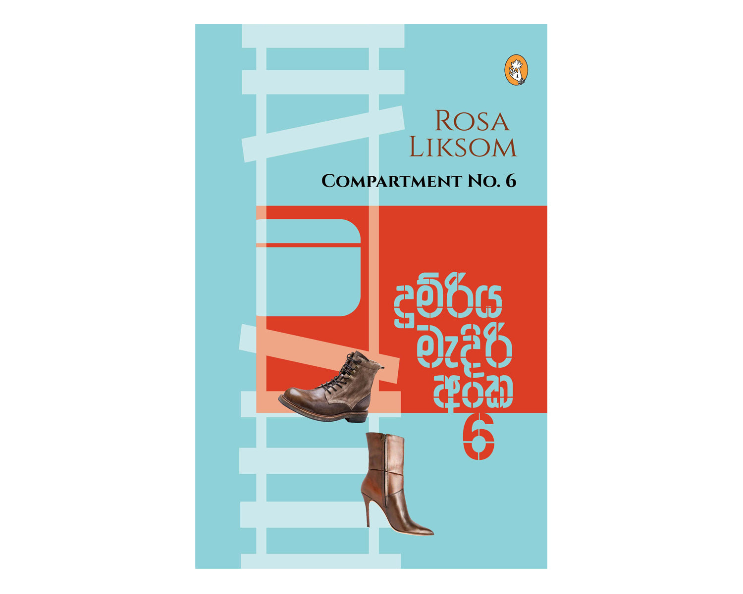 Dumriya Madiri Anka 6 - දුම්රිය මැදිරි අංක 6