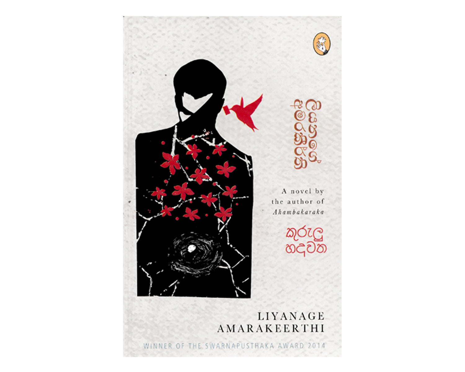 Kurulu Hadawatha - කුරුලු හදවත