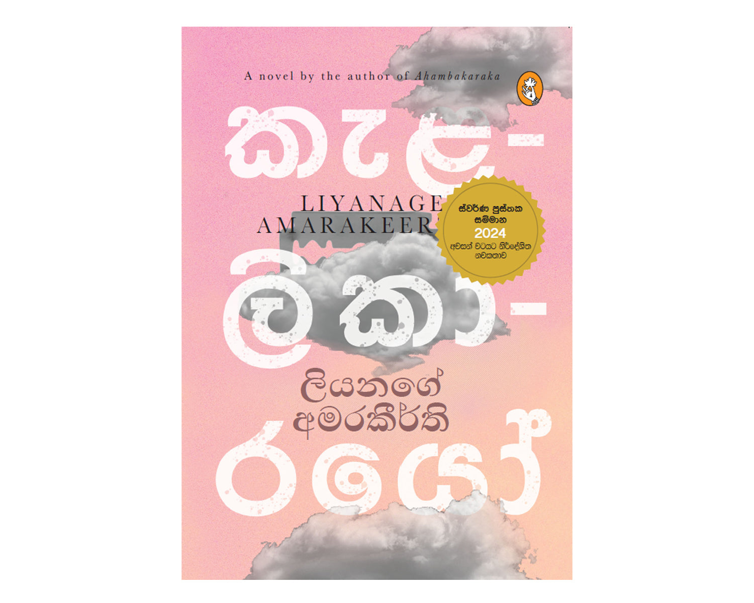 Kelalikarayo - කැළලිකාරයෝ