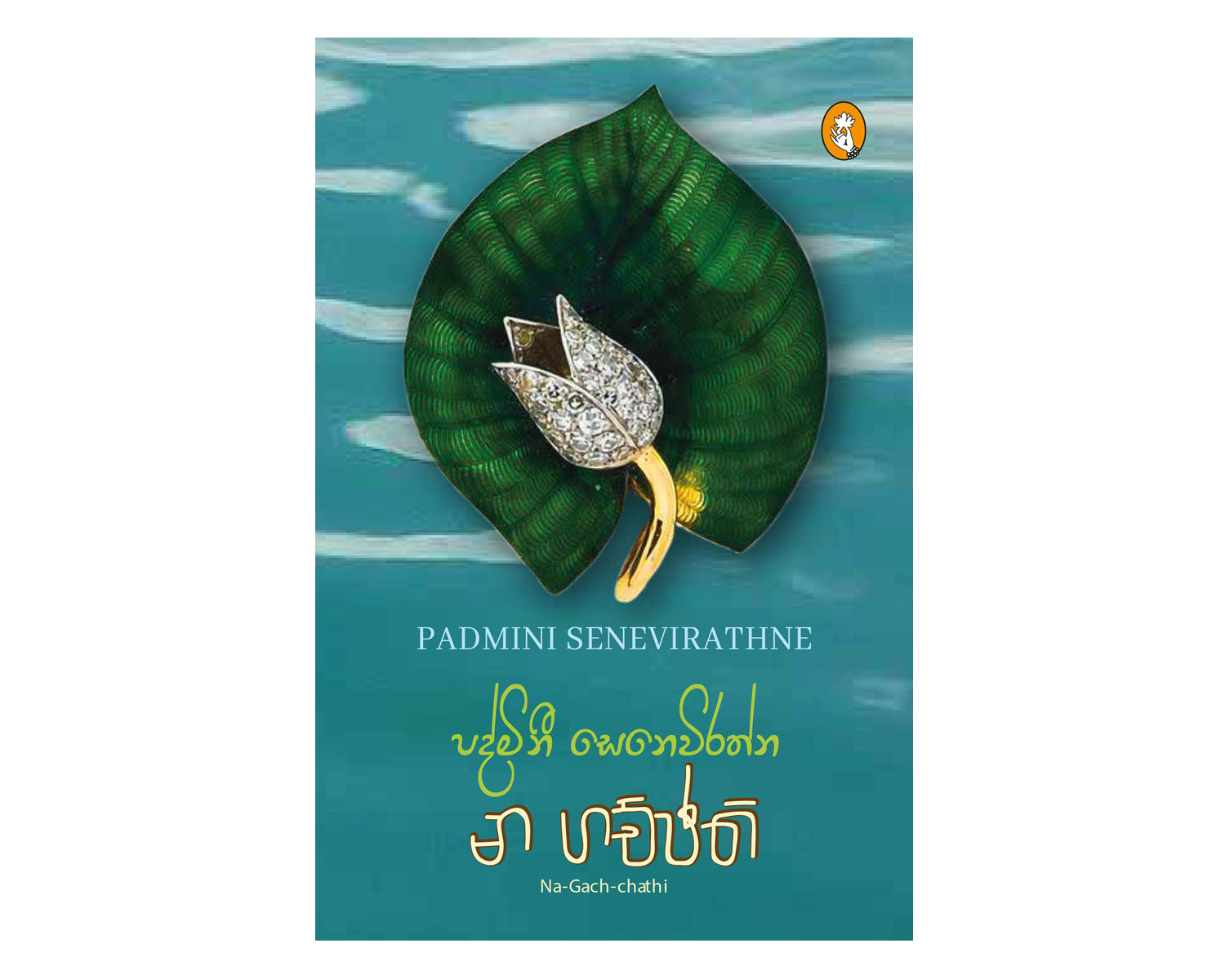 Na Gachchathi - න ගච්ඡති