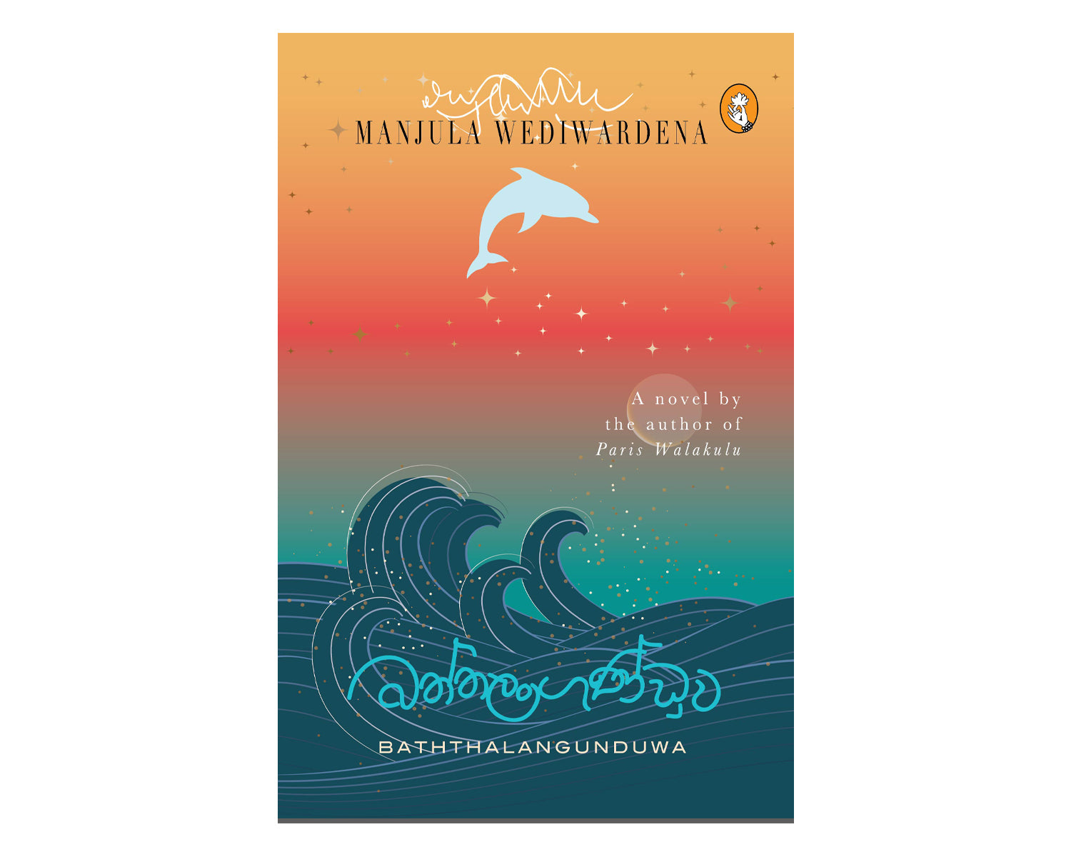 Baththalangunduwa - බත්තලංගුණ්ඩුව