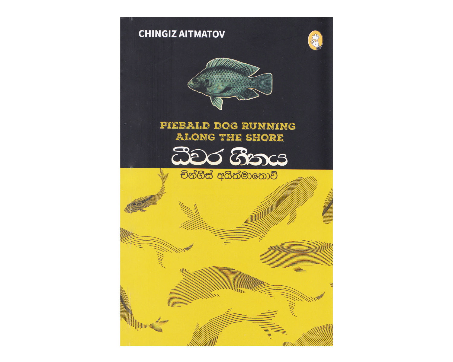 Dheewara Geethaya - ධීවර ගීතය