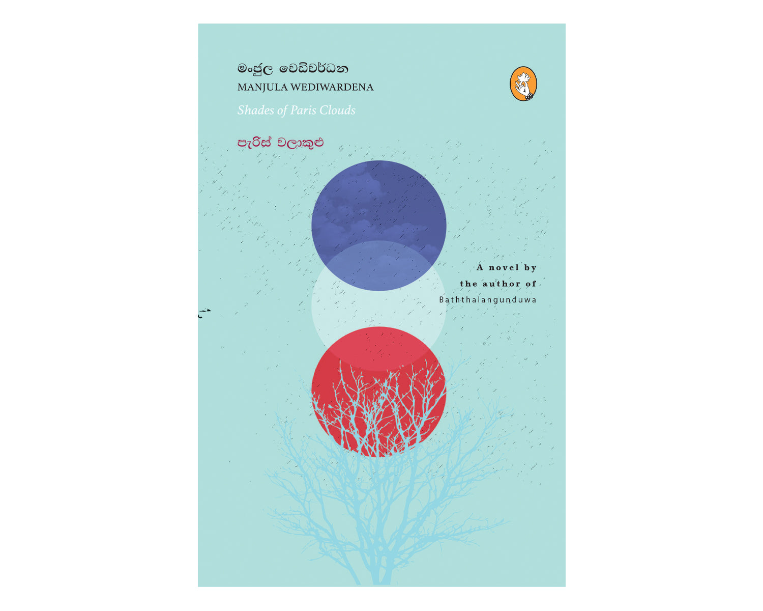 Paris Walakulu - පැරිස් වලාකුළු