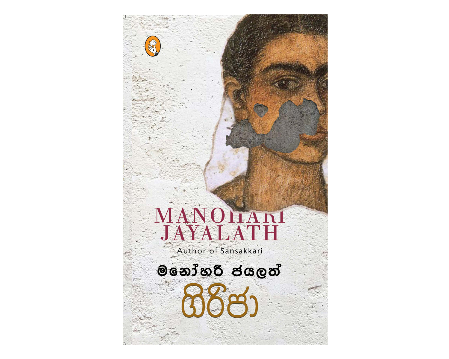 Girija - ගිරිජා