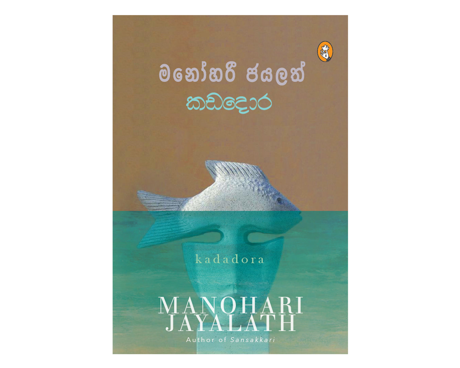 Kadadora - කඩදොර