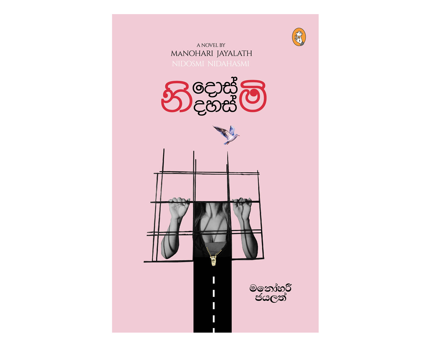 Nidosmi Nidahasmi - නිදොස්මි නිදහස්මි