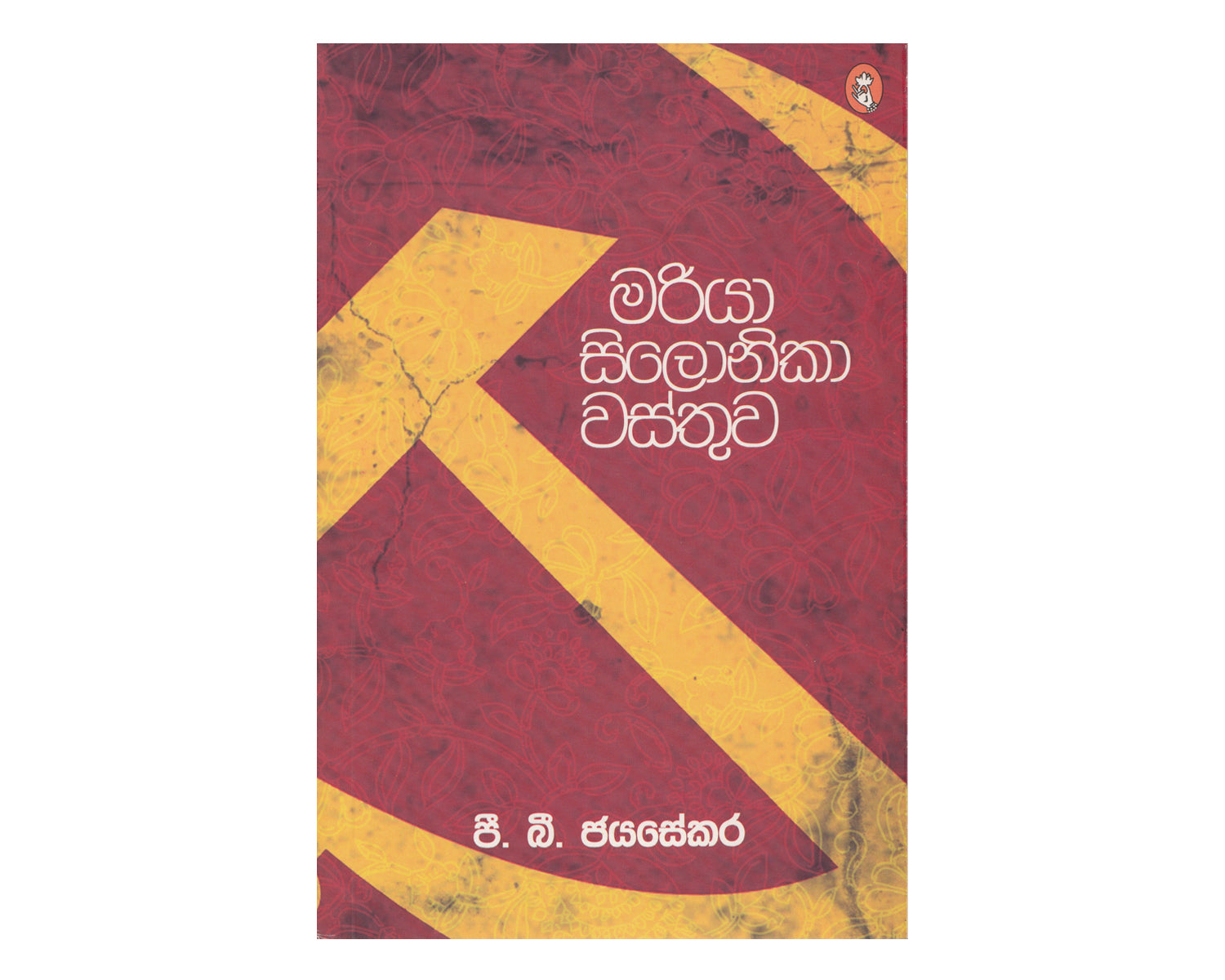 Maria Celonica Wasthuwa - මරියා සිලෝනිකා වස්තුව