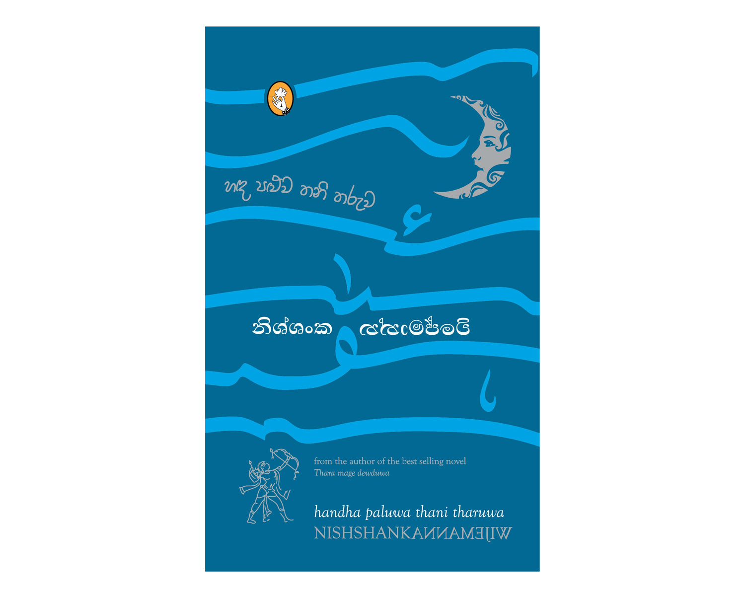 Handa Paluwa Thani Tharuwa - හඳ පළුව තනි තරුව