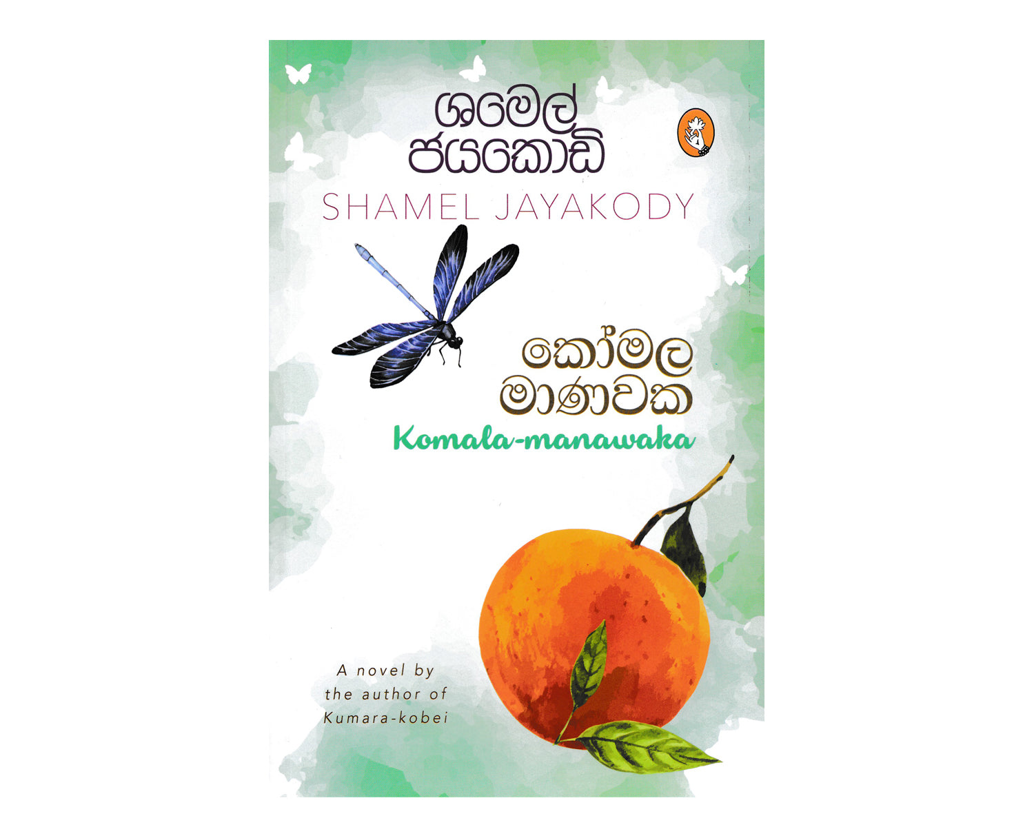 Komala Manawaka - කෝමල මානවක