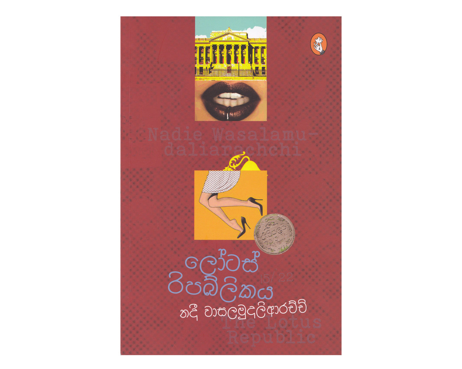 Lotus Republicaya - ලෝටස් රිපබ්ලිකය