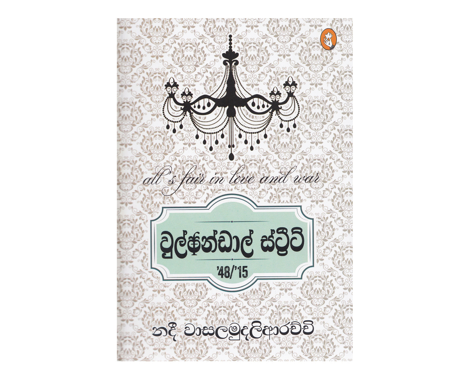 Wolfendal Street - වුල්ෆන්ඩාල් ස්ටී්‍රට්