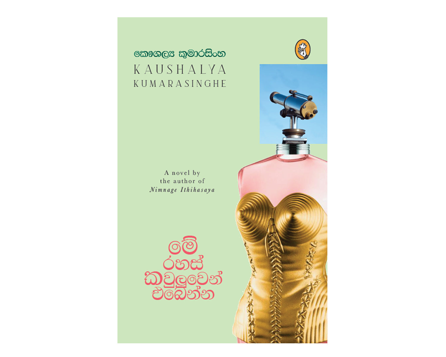 Me Rahas Kauluwen Ebenna - මේ රහස් කවුළුවෙන් එබෙන්න