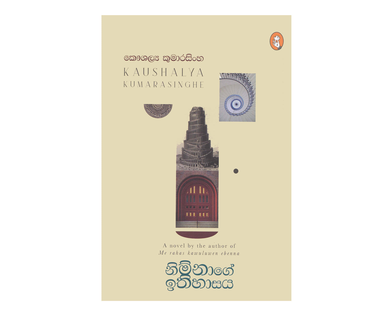 Nimnage Ithihasaya - නිම්නාගේ ඉතිහාසය